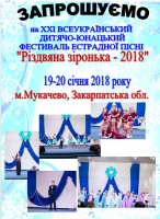 Запрошення на Всеукраїнський  фестиваль 2018 року